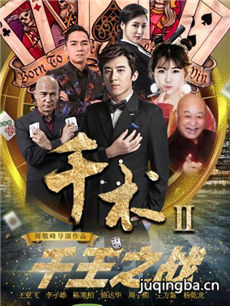 千术2千王之战剧情介绍 千术2千王之战