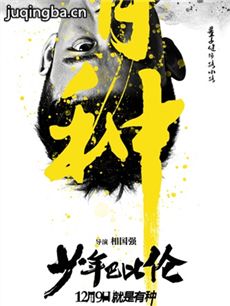电影少年巴比伦剧情介绍 少年巴比伦