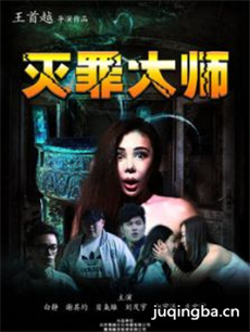 电影灭罪大师剧情介绍 灭罪大师