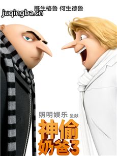 神偷奶爸3剧情介绍 神偷奶爸3