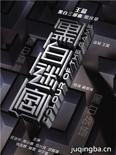 电影黑白迷宫剧情介绍 黑白迷宫