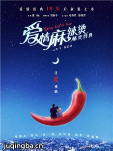 爱情麻辣烫之情定终身剧情介绍 爱情麻辣烫之情定终身