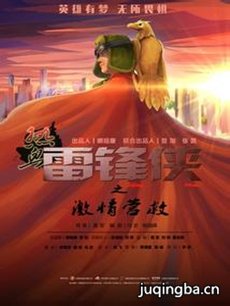 热血雷锋侠之激情营救剧情介绍 热血雷锋侠之激情营救