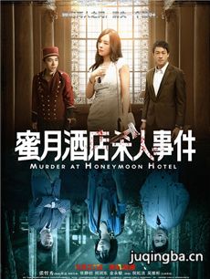 蜜月酒店杀人事件剧情介绍 蜜月酒店杀人事件
