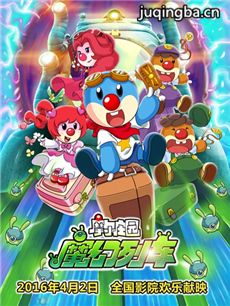电影摩尔庄园3魔幻列车大冒险剧情介绍 摩尔庄园3魔幻...
