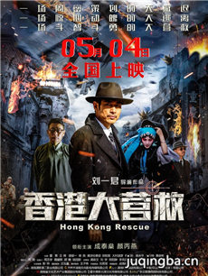 电影香港大营救剧情介绍 香港大营救