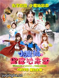 小魔仙之黑魔法来袭剧情介绍 小魔仙之黑魔法来袭