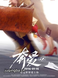 电影奔爱剧情介绍 奔爱