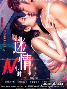电影迷情N小时剧情介绍 迷情N小时