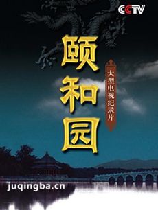 颐和园电影介绍 颐和园介绍