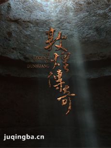 电影敦煌传奇剧情介绍 敦煌传奇