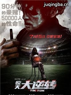 电影惊天大逆转剧情介绍 惊天大逆转