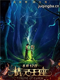 电影精灵王座剧情介绍 精灵王座