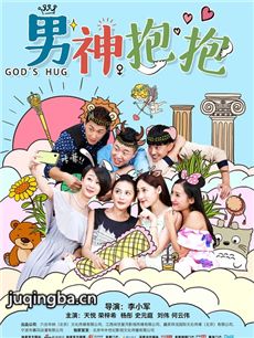 电影男神抱抱剧情介绍 男神抱抱