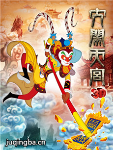 大闹天宫剧情介绍(3D版) 大闹天宫(3D版)