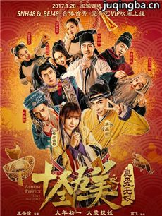 电影十全九美之真爱无双剧情介绍 十全九美之真爱无双