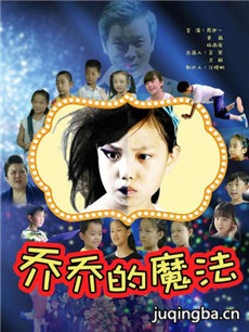 电影乔乔的魔法剧情介绍 乔乔的魔法