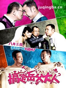 电影搞定岳父大人剧情介绍 搞定岳父大人