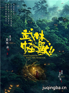 电影武林怪兽剧情介绍 武林怪兽