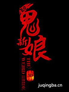 电影诡新娘剧情介绍 诡新娘