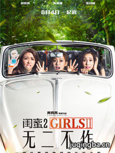 电影闺蜜2无二不作剧情介绍 闺蜜2无二不作
