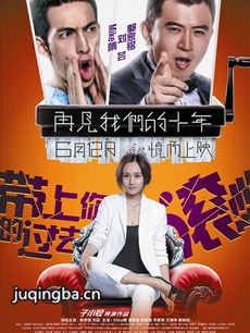 电影再见我们的十年剧情介绍 再见我们的十年