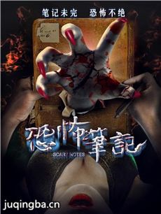 电影恐怖笔记剧情介绍 恐怖笔记