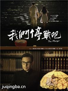 电影我们停战吧剧情介绍 我们停战吧