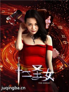 电影十二圣女剧情介绍 十二圣女