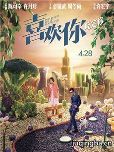 电影喜欢你剧情介绍 喜欢你