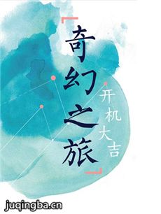 电影奇幻之旅剧情介绍 奇幻之旅