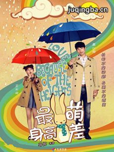 电影最萌身高差剧情介绍 最萌身高差