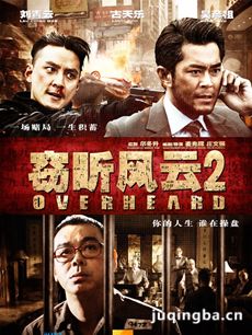 电影窃听风云2剧情介绍 窃听风云2