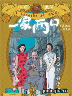 电影一家两口剧情介绍 一家两口