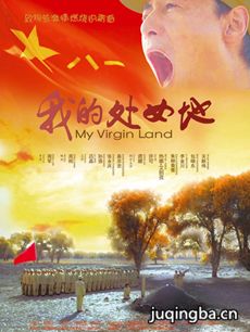 电影我的处女地剧情介绍 我的处女地