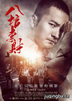 电影八棺索财剧情介绍 八棺索财