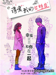 电影请爱我的女朋友剧情介绍 请爱我的女朋友