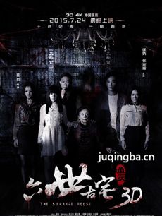 通灵之六世古宅剧情介绍 通灵之六世古宅