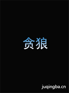 电影贪狼剧情介绍 贪狼
