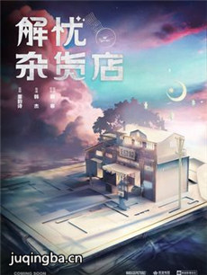 电影解忧杂货店剧情介绍 解忧杂货店