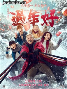 电影过年好剧情介绍 过年好