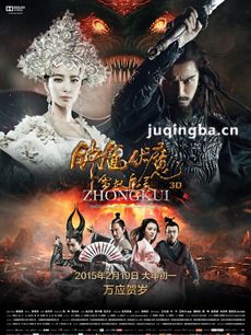 《钟馗伏魔：雪妖魔灵》剧情介绍 钟馗伏魔：雪妖魔灵