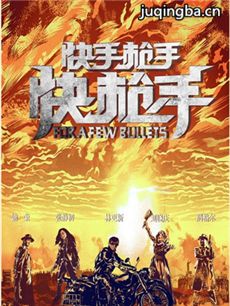 快手枪手快枪手剧情介绍 快手枪手快枪手