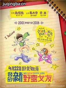 电影我的新野蛮女友剧情介绍 我的新野蛮女友