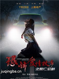 恐怖爱情故事之死亡公路剧情介绍 恐怖爱情故事之死亡...