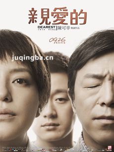 电影亲爱的剧情介绍 亲爱的
