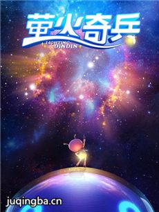 电影萤火奇兵剧情介绍 萤火奇兵