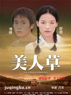 美人草剧情介绍 美人草