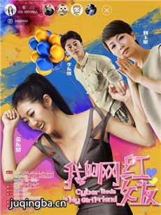 电影我的网红女友剧情介绍 我的网红女友