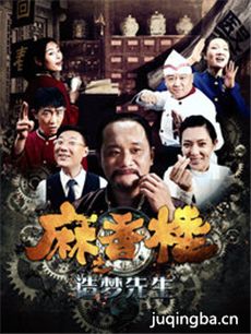 麻香楼之造梦先生剧情介绍 麻香楼之造梦先生